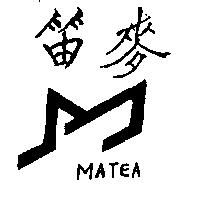 麥笛及圖 MATEA