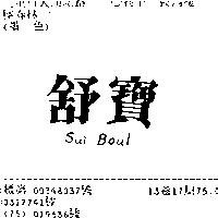 舒寶 SUI BOUL