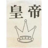 皇帝及圖