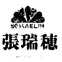 張瑞穗及圖 KAELIH