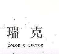 瑞克 COLOR C LECTOR