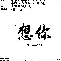 想你 MISS – YOU