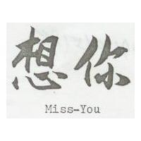 想你 MISS – YOU