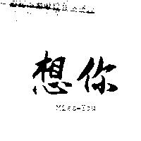 想你 MISS – YOU