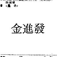 金進發