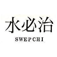 水必治 SWEPCHI