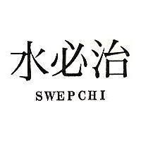 水必治 SWEPCHI
