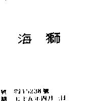 海獅