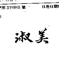 淑美