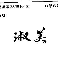 淑美