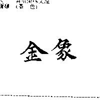 金象