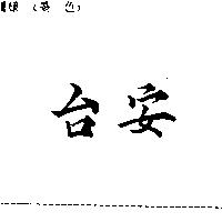 台安