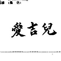愛吉兒