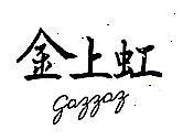 金上虹 gazzaz