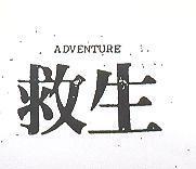 救生 ADVENTURE