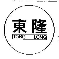 東隆及圖 TONG LONG