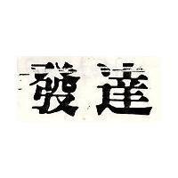 發達