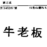 牛老板