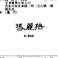 瑪麗格 U – MAX