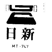 日新及圖 MT – 747