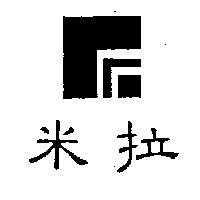 米拉及圖