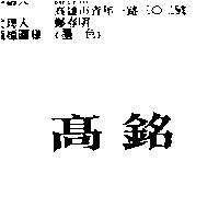 高銘