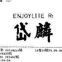岱麟 ENJOYLITE R1