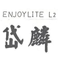 岱麟 ENJOYLITE L2