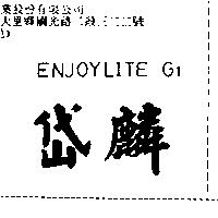 岱麟 ENJOYLITE G1