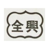 全興及圖