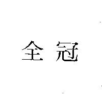 全冠