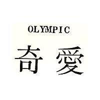 奇愛 OLYMPIC