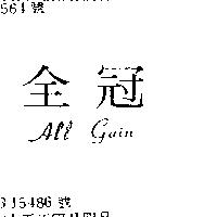 全冠 ALL GAIN