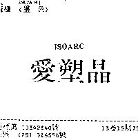 愛塑晶 ISOARC