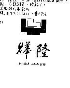 燁隆及圖 YIEH LOONG