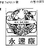 永達康及圖 YUNG DAR KANG