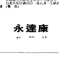 永達康えい たつ こう