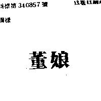 董娘