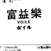 富益樂 VOILE ボイル
