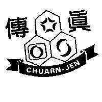 傳真及圖 CHUARN – JEN