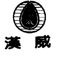漢威及圖