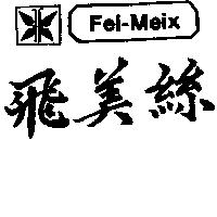 飛美絲及圖 FEI-MEIX