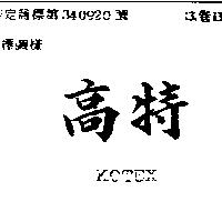 高特 KOTEX