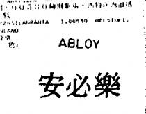 安必樂 ABLOY