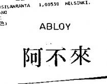 阿不來 ABLOY