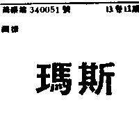瑪斯