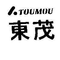 東茂及圖 TOUMOU