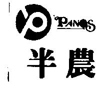 半農及圖