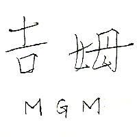 吉姆及圖 MGM