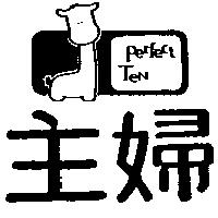 主婦及圖